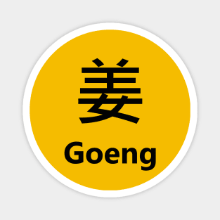 Chinese Surname Goeng 姜 Magnet